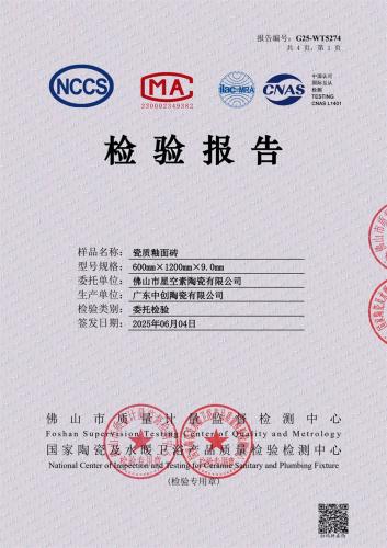 星空素600X1200检验报告_1