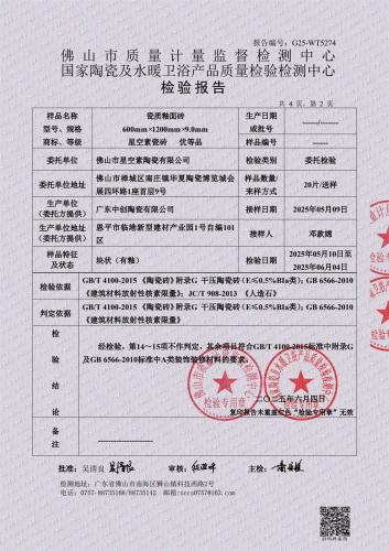星空素600X1200检验报告_2
